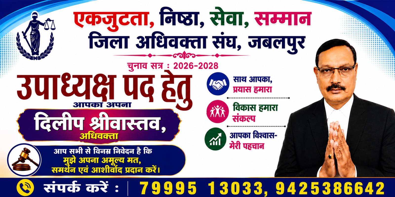 Adv. Dilip Shrivastava — जिला अधिवक्ता संघ, जबलपुर